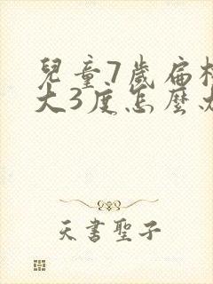 儿童7岁扁桃体大3度怎么办