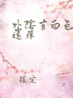 外阴有白色的泥还痒