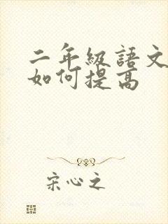 二年级语文成绩如何提高