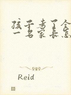孩子考了全班第一名家长怎么发表感言?