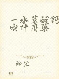 一水草酸钙结石吃什么药