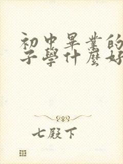 初中毕业的男孩子学什么好就业