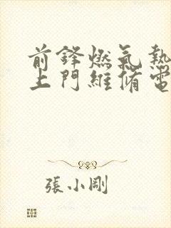 前锋燃气热水器上门维修电话