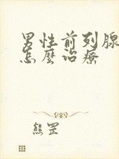 男性前列腺增大怎么治疗