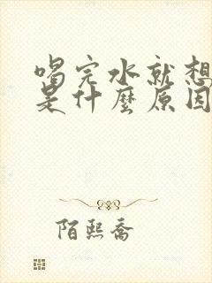 喝完水就想撒尿是什么原因