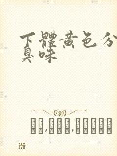 下体黄色分泌物臭味