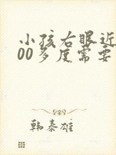 小孩右眼近视100多度需要戴眼镜吗