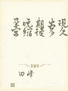 孕晚期出现假性宫缩后多久会分娩