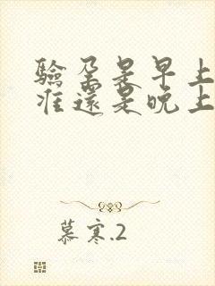 验孕是早上的尿准还是晚上的尿准?