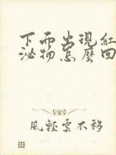 下面出现红色分泌物怎么回事