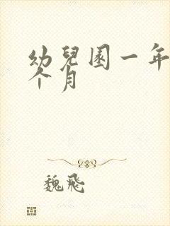 幼儿园一年读几个月