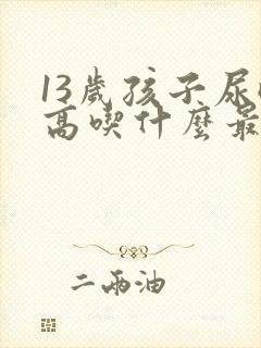 13岁孩子尿酸高吃什么最好最降得快