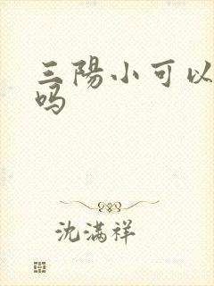 三阳小可以医治吗