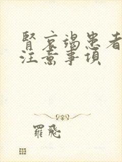 肾哀竭患者饮食注意事项