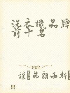 洗衣机品牌排名前十名