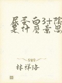 尿蛋白3+阴性是什么意思,严重吗