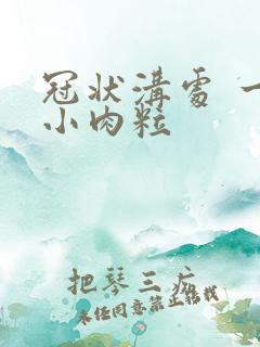 冠状沟处 一圈小肉粒