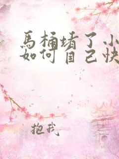 马桶堵了小木棍如何自己快速疏通