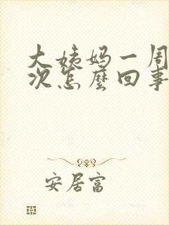 大姨妈一周来一次怎么回事