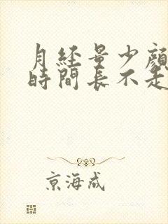 月经量少颜色深时间长不走怎么回事