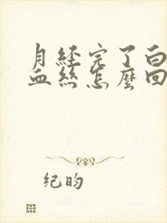 月经完了白带带血丝怎么回事