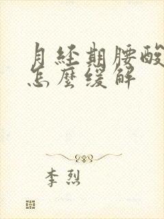 月经期腰酸背痛怎么缓解