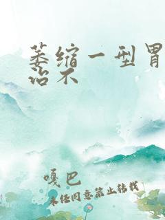 萎缩一型胃炎好治不