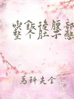 吃饭后腹部胀满整个肚子憋胀