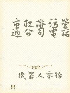 市政排污管道疏通公司电话