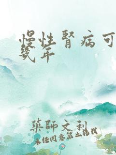 慢性肾病可以活几年