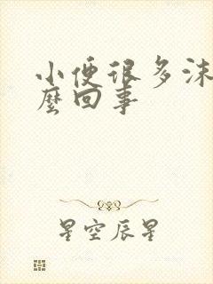 小便很多沫子怎么回事