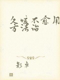 久咳不愈用什么方法治