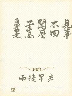 鼻子闻不见味道是怎么回事