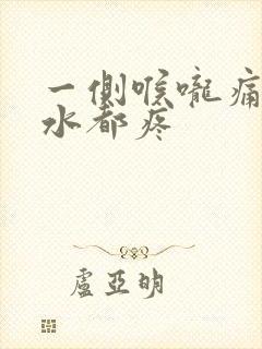 一侧喉咙痛咽口水都疼