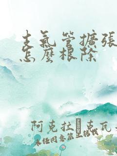 支气管扩张黄痰怎么根除