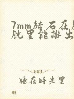 7mm结石在膀胱里能排出吗