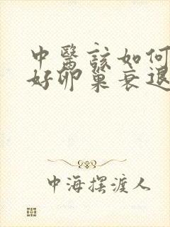 中医该如何医治好卵巢衰退