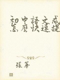 初中语文成绩差怎么快速提高