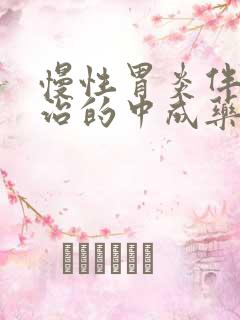 慢性胃炎伴糜烂治的中成药