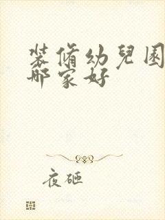 装修幼儿园设计哪家好