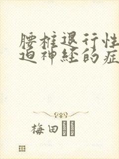 腰椎退行性变压迫神经的症状