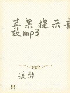 苹果 提示音音效mp3