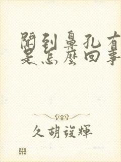 闻到鼻孔有臭味是怎么回事