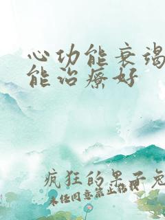 心功能衰竭能不能治疗好