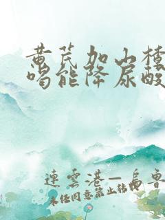 黄芪加山楂泡水喝能降尿酸吗