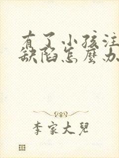 有了小孩注意力缺陷怎么办