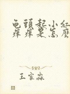 龟头起小红疙瘩痒痒是怎么回事