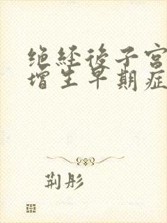 绝经后子宫内膜增生早期症状