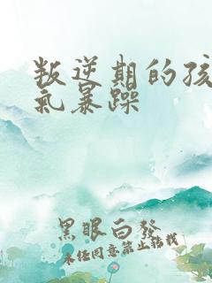 叛逆期的孩子脾气暴躁