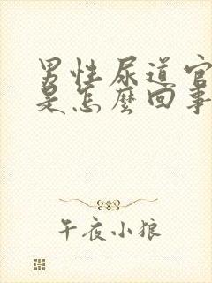 男性尿道官流脓是怎么回事